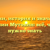Корни, история и значение фамилии Мутовин: всё, что вам нужно знать