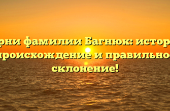 Корни фамилии Багнюк: история, происхождение и правильное склонение!