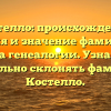 Костелло: происхождение, история и значение фамилии от эксперта генеалогии. Узнайте, как правильно склонять фамилию Костелло.