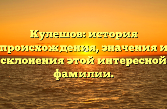 Кулешов: история происхождения, значения и склонения этой интересной фамилии.