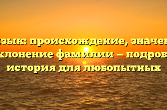 Кызык: происхождение, значение и склонение фамилии — подробная история для любопытных
