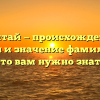 Мантай — происхождение, история и значение фамилии: все, что вам нужно знать