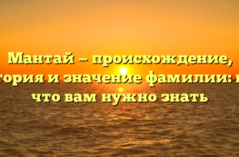 Мантай — происхождение, история и значение фамилии: все, что вам нужно знать