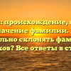 Оброков: происхождение, история и значение фамилии. Как правильно склонять фамилию Оброков? Все ответы в статье!