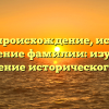 Олту — происхождение, история и значение фамилии: изучаем склонение исторического рода