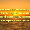 От Гажала до наших дней: исследуем происхождение и историю фамилии, определяем значение и правильное склонение