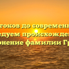 От истоков до современности: исследуем происхождение и склонение фамилии Груца
