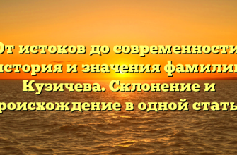 От истоков до современности: история и значения фамилии Кузичева. Склонение и происхождение в одной статье!