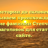 От истории до склонения: раскрываем происхождение и значение фамилии Степченков — SEO-заголовок для статьи на сайте.
