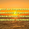От истории до современности: все о фамилии Киркевич – происхождение, значение и правильное склонение