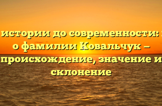 От истории до современности: всё о фамилии Ковальчук — происхождение, значение и склонение