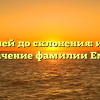 От корней до склонения: история и значение фамилии Емчик