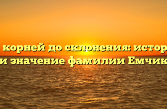От корней до склонения: история и значение фамилии Емчик