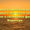 От славного происхождения до современного значения: исследуем историю и склонение фамилии Коробчук