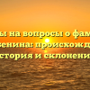 Ответы на вопросы о фамилии Теребенина: происхождение, история и склонение.