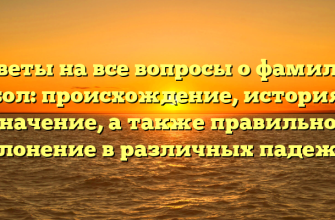 Ответы на все вопросы о фамилии Абол: происхождение, история и значение, а также правильное склонение в различных падежах