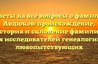 Ответы на все вопросы о фамилии Авдюков: происхождение, история и склонение фамилии для исследователей генеалогии и любопытствующих