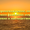 Отки — происхождение, история и значения фамилии: изучаем склонение и наследственность