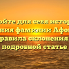 Откройте для себя историю и значения фамилии Афонин, а также правила склонения в нашей подробной статье