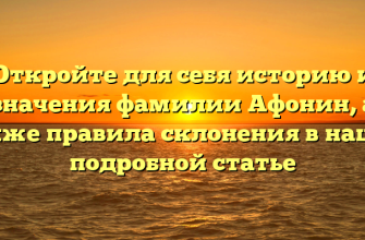 Откройте для себя историю и значения фамилии Афонин, а также правила склонения в нашей подробной статье Откройте для себя историю и значения фамилии Афонин, а также правила склонения в нашей подробной статье