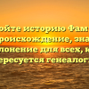 Откройте историю Фамилии Гутов: происхождение, значение и склонение для всех, кто интересуется генеалогией!