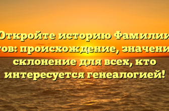 Откройте историю Фамилии Гутов: происхождение, значение и склонение для всех, кто интересуется генеалогией!