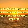 Откройте тайны происхождения и значимости фамилии Гимазетдинов при помощи нашей статьи