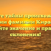 Откройте тайны происхождения и истории фамилии Кирасиров: узнайте значение и правила склонения!