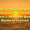 Откройте тайны семейного происхождения: исследуйте историю и значение фамилии Буцик со статьей