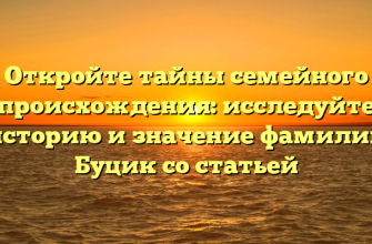 Откройте тайны семейного происхождения: исследуйте историю и значение фамилии Буцик со статьей