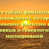 Откройте тайны фамилии Дольче: происхождение, история и склонение фамилии для родословных и генеалогических исследований