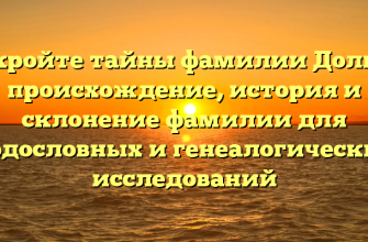Откройте тайны фамилии Дольче: происхождение, история и склонение фамилии для родословных и генеалогических исследований