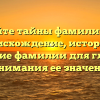 Откройте тайны фамилии Квят: происхождение, история и склонение фамилии для глубокого понимания ее значения