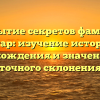 Открытие секретов фамилии Котар: изучение истории, происхождения и значений для точного склонения