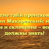 Открытие тайн происхождения фамилии Макаревский: история, значение и склонение — все, что вы должны знать!