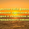 Открытие тайн фамилии Миханошин: происхождение, история и склонение этого уникального имени