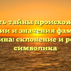 Открыть тайны происхождения, истории и значения фамилии Сакулина: склонение и родовая символика