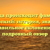 Откуда происходит фамилия Казановский: история, значение и правильное склонение — подробный обзор