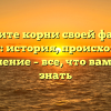 Отследите корни своей фамилии Тунберг: история, происхождение и склонение – все, что вам нужно знать