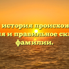 Палаш: история происхождения, значения и правильное склонение фамилии.