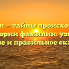 Пленкин — тайны происхождения и истории фамилии: узнайте значение и правильное склонение