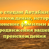 По следам Автайкин: происхождение, история и склонение фамилии для продвижения вашего происхождения