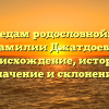По следам родословной: всё о фамилии Джатдоев — происхождение, история, значение и склонение