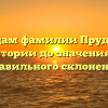 По следам фамилии Прудник: от истории до значения и правильного склонения
