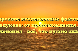 Подробное исследование фамилии Мацукова: от происхождения до склонения – всё, что нужно знать!