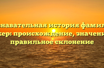 Познавательная история фамилии Какер: происхождение, значение и правильное склонение