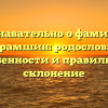 Познавательно о фамилии Курамшин: родословие, особенности и правильное склонение