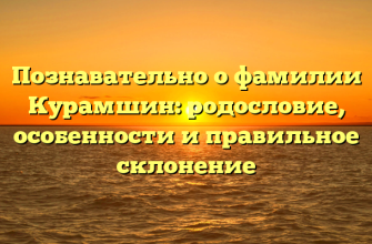 Познавательно о фамилии Курамшин: родословие, особенности и правильное склонение