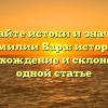 Познайте истоки и значение фамилии Вара: история, происхождение и склонение в одной статье