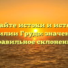 Познайте истоки и историю фамилии Грудо: значение и правильное склонение